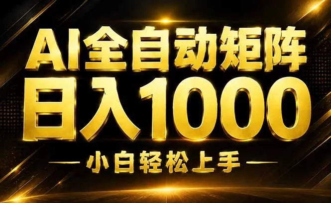 AI情绪提供,全自动操作,收益秒到,日入1500加,长期可做-副业吧