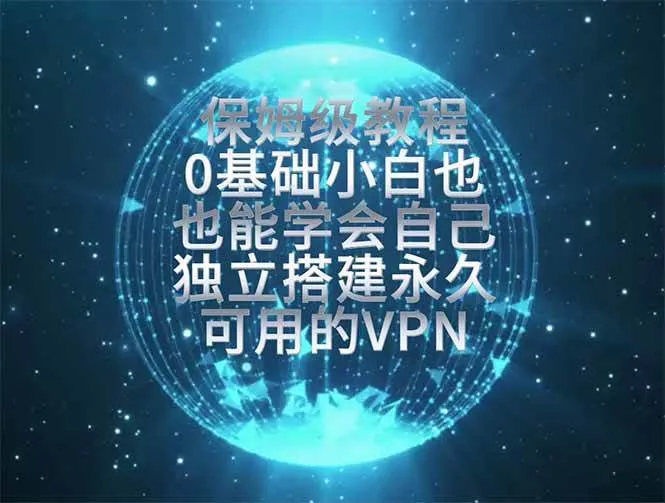 (19345期)教你搭建最稳定的独立节点,再也不用担心被墙封号,0基础小白也能上手实操。-副业吧