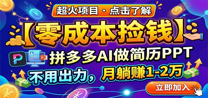 零成本捡钱，拼多多AI做简历PPT，不用出力，月躺赚1-2万-副业吧