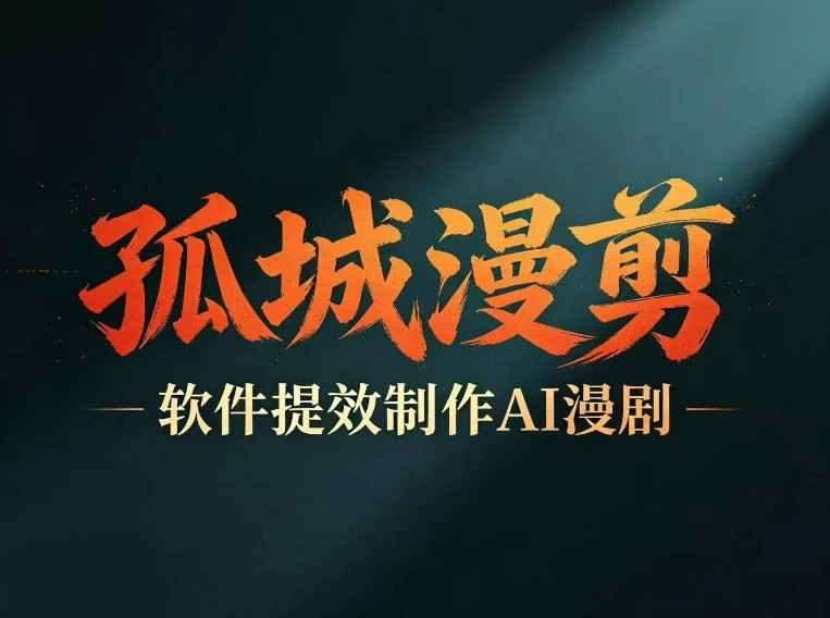 【精】多工具提速AI漫剧创作 剧本+变现一站式学习 批量产出爆款漫剧-副业吧
