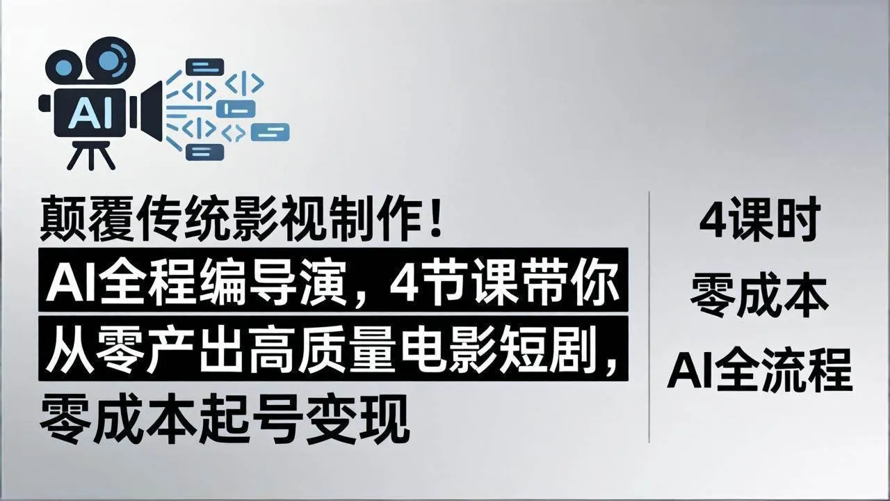 （18134期）颠覆传统影视制作！AI全程编导演，4节课带你从零产出高质量电影短剧，零成本起号变现-副业吧