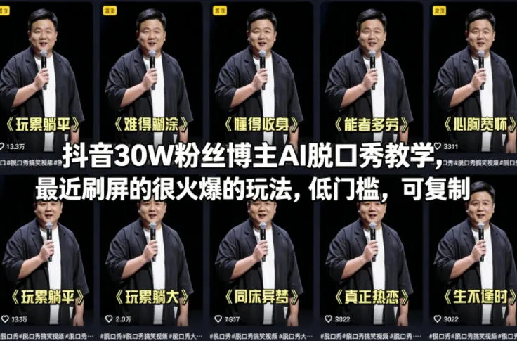 抖音30W粉丝博主AI脱口秀教学,最近刷屏的很火爆的玩法,低门槛,可复制-副业吧