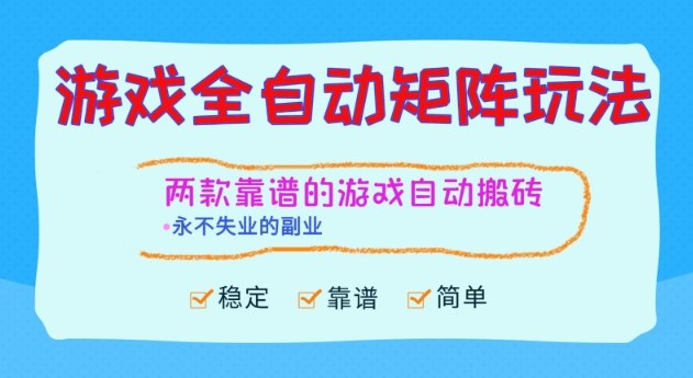 两款靠谱的游戏全自动搬砖项目,日入1k+,稳定可矩阵,永不失业的副业【揭秘】-副业吧