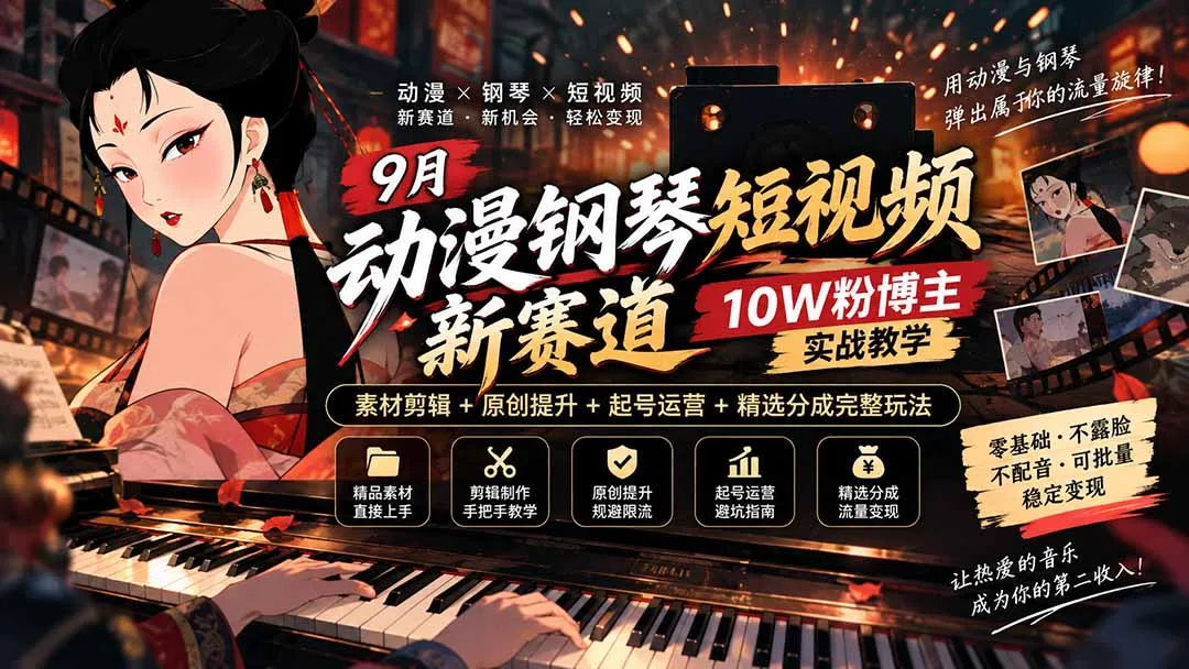 9月动漫钢琴短视频新赛道|10W粉博主实战教学,素材剪辑+原创提升+起号运营+精选分成完整玩法-副业吧