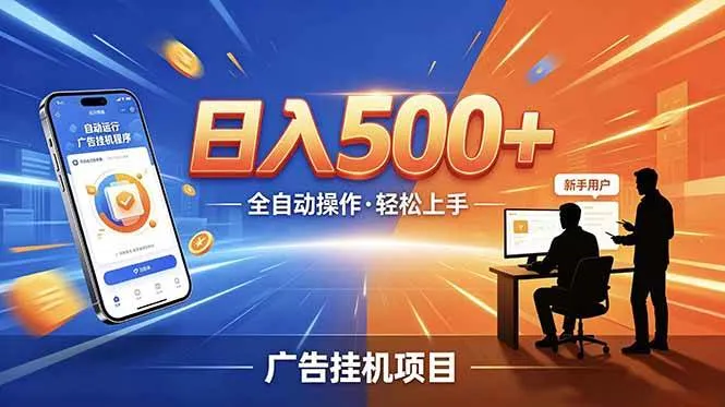 (18850期)副业躺赚新风口!AI挂机全自动赚钱,零碎时间日入200+-副业吧