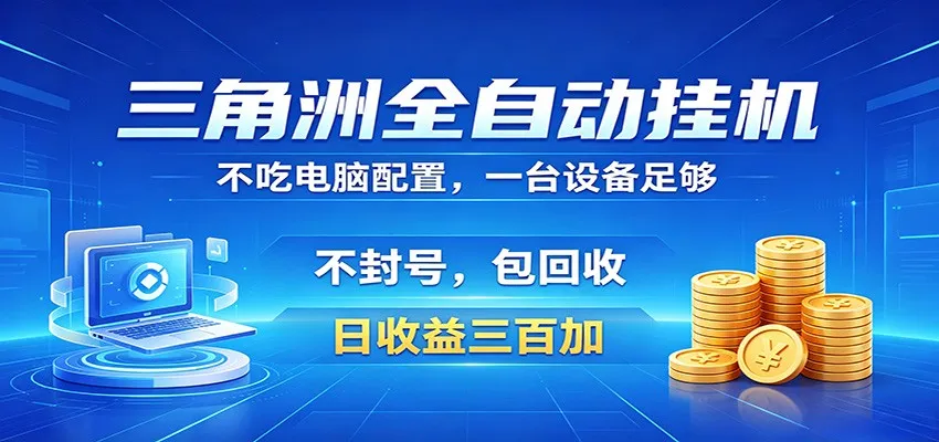 三角洲全自动挂机项目,防封稳账号,日收益300+,收益全程包回收,省心稳赚-副业吧