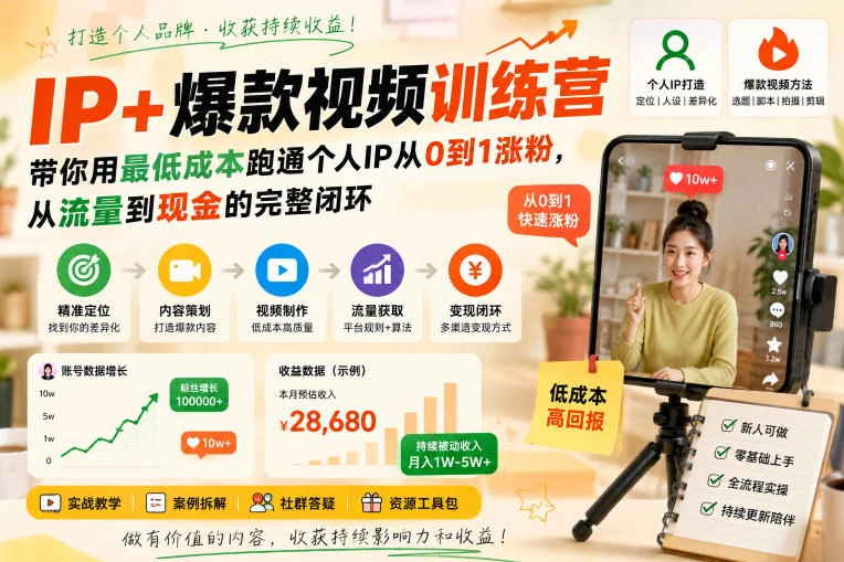 【精】AI+IP爆款视频训练营,带你用最低成本跑通个人IP从0到1涨粉,从流量到现金的完整闭环-副业吧