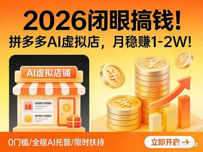 （17514期）2026 闭眼搞钱！拼多多 AI 虚拟店，月稳赚 1-2W！-副业吧