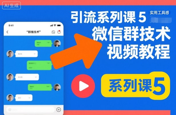 引流系列课5，微信群推技术视频教程-副业吧