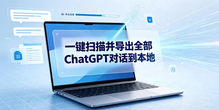 一键扫描并把你自己账号下的全部ChatGPT对话导出到本地-副业吧