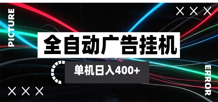 全自动智能广告挂机 单机变现三四张，无需人工看守，可矩阵放大操作-副业吧