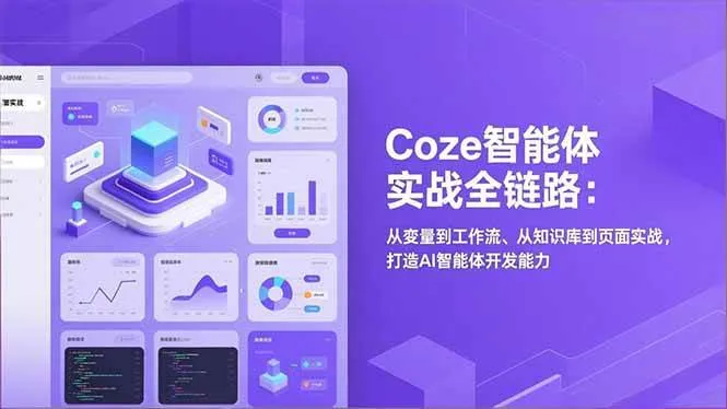 （17002期）Coze智能体实战全链路：从变量到工作流、从知识库到页面实战，打造AI智能体开发能力-副业吧