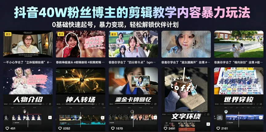 【精】抖音40W粉丝博主的剪辑教学内容暴力玩法,0基础快速起号,暴力变现,轻松解锁伙伴计划+精选独家-副业吧