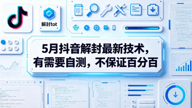 5月抖音解封最新技术，有需要自测，不保证百分百-副业吧