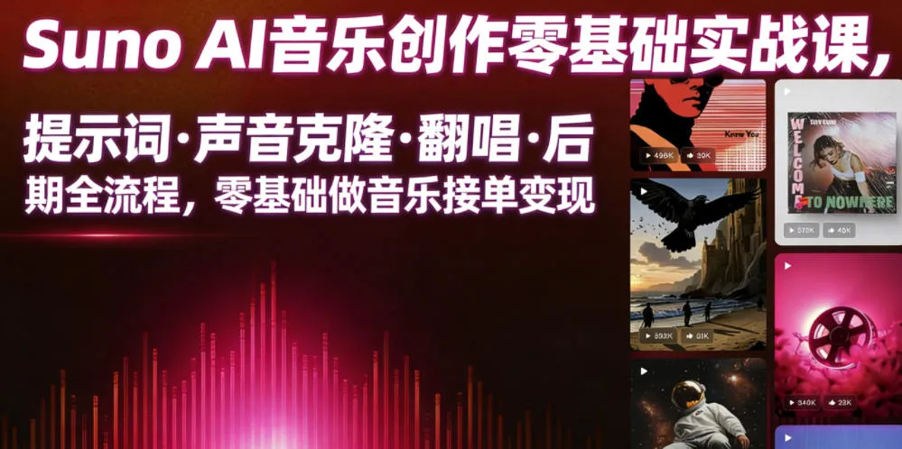 Suno AI音乐创作实战课,提示词・声音克隆・翻唱・后期全流程,零基础做音乐接单变现-副业吧