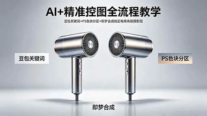 （18331期）AI+精准控图全流程教学 豆包关键词+PS色块分区+即梦合成搞定电商高级摄影图-副业吧