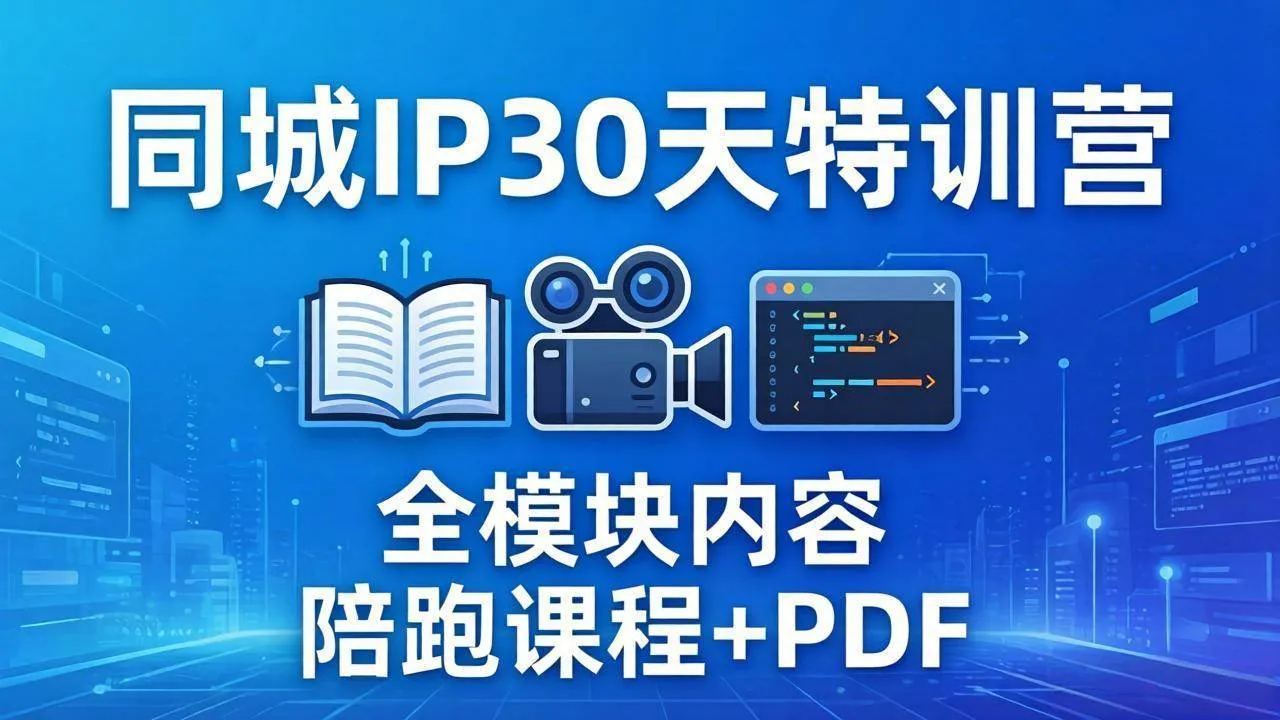 (17907期)同城IP 30天特训营: 拍摄/剪辑/脚本/文案/答疑全模块内容,陪跑视频课程以及一套PDF-副业吧