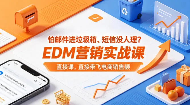 怕邮件进垃圾箱、短信没人理？EDM营销实战课，直接带飞电商销售额【原创双语字幕】-副业吧