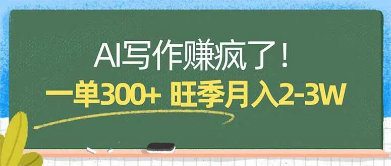 （17847期）AI写作赚疯了！一单300+，小白照搬模板，旺季月入2-3W-副业吧