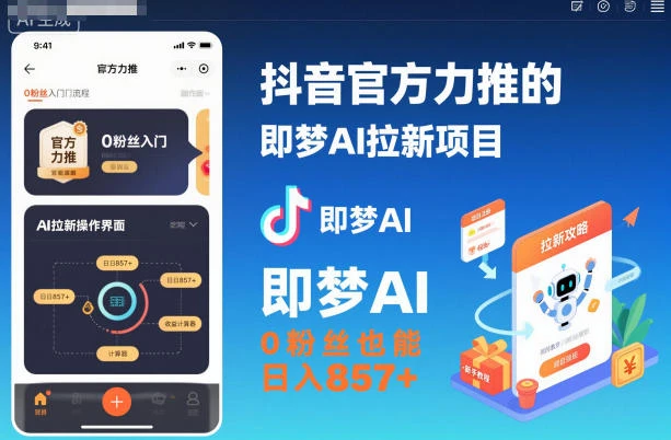 抖音官方力推的即梦AI拉新项目,0粉丝也能日入857+(附即梦AI拉新推广入口及教学)-副业吧