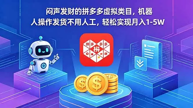 (18604期)闷声发财的拼多多虚拟类目,机器人操作发货不用人工,轻松实现月入 1-5W-副业吧