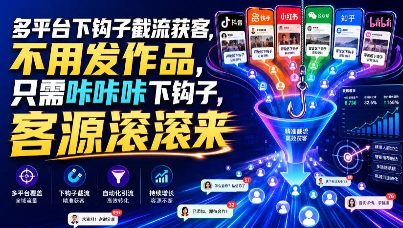 多平台下钩子截流获客，不用发作品，只需咔咔咔下钩子，客源滚滚来-副业吧
