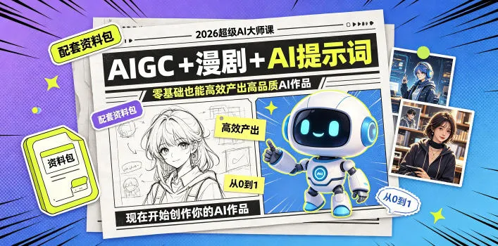 2026超级AI大师课,AIGC+漫剧+AI提示词+配套资料包,零基础也能高效产出高品质AI作品-副业吧
