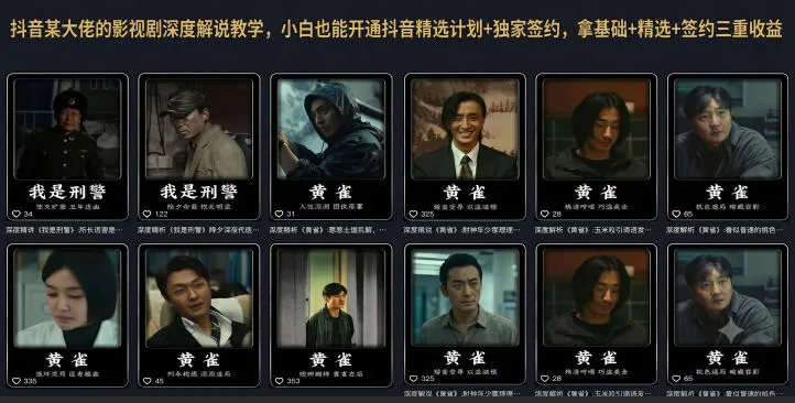 抖音某大佬的影视剧深度解说教学,小白也能开通抖音精选计划+独家签约,拿基础+精选+签约三重收益-副业吧