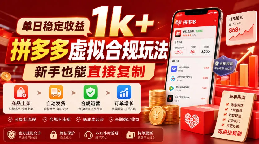 单日稳定收益1k+,拼多多虚拟合规玩法,新手也能直接复制【揭秘】-副业吧