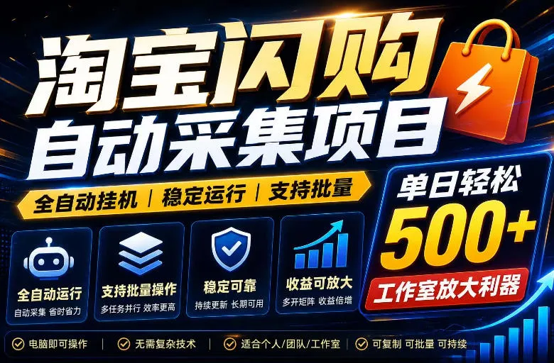 全网独家淘宝闪购采集挂G项目,单窗口轻松日入40+,稳定运行,支持批量【揭秘】-副业吧