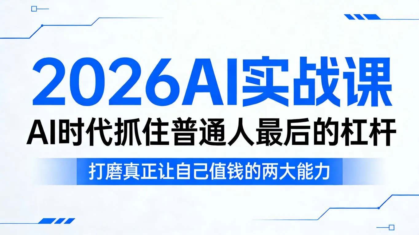 2026AI实战课,AI时代抓住普通人最后的杠杆,打磨真正让自己值钱的两大能力-副业吧