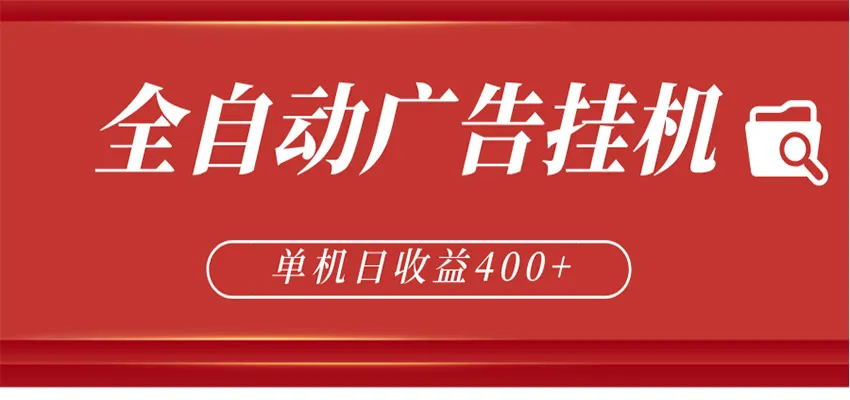 全自动广告联盟挂机 单机日收益400+ 无需人工看守 可矩阵放大 稳定输出两年-副业吧