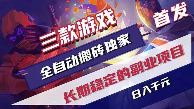 (17387期)三款游戏全自动搬砖独家首发,日入千元,长期稳定的副业项目!-副业吧