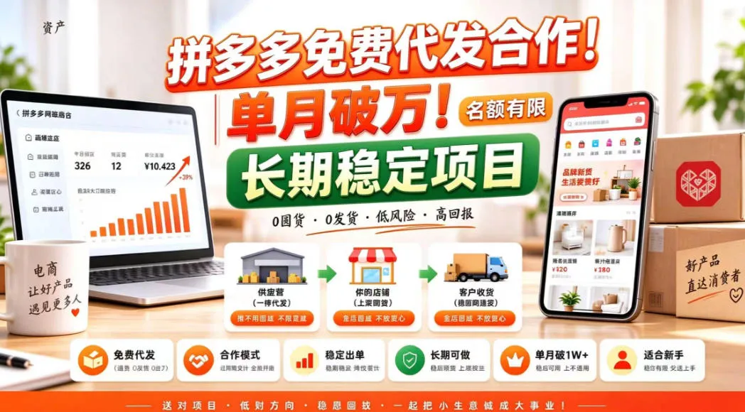 拼夕夕电商免费代发合作模式，单月破1W＋，不用囤货、不用运营(名额有限)【揭秘】-副业吧