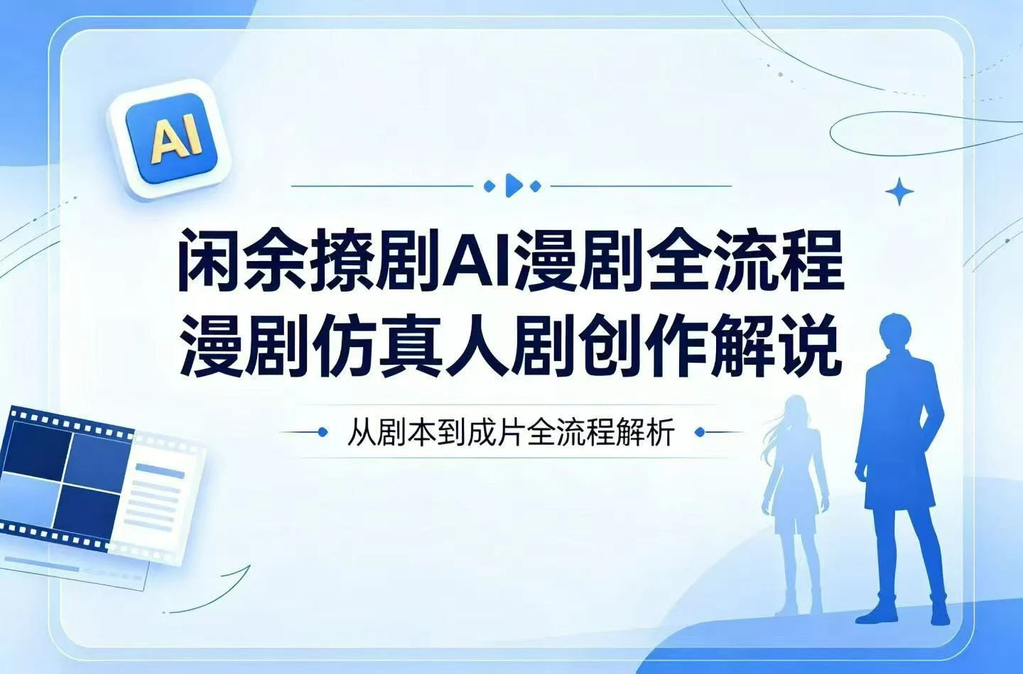 【精】闲余撩剧AI漫剧全流程,漫剧仿真人剧创作解说-副业吧