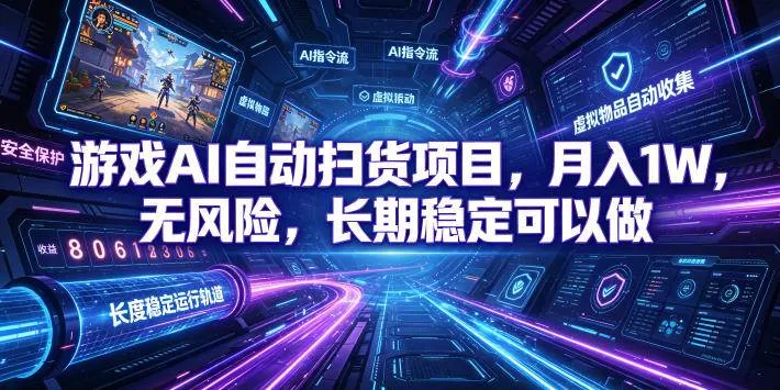 (19280期)游戏AI自动扫货和打金项目,月入万元,无风险,长期稳定可以做!-副业吧