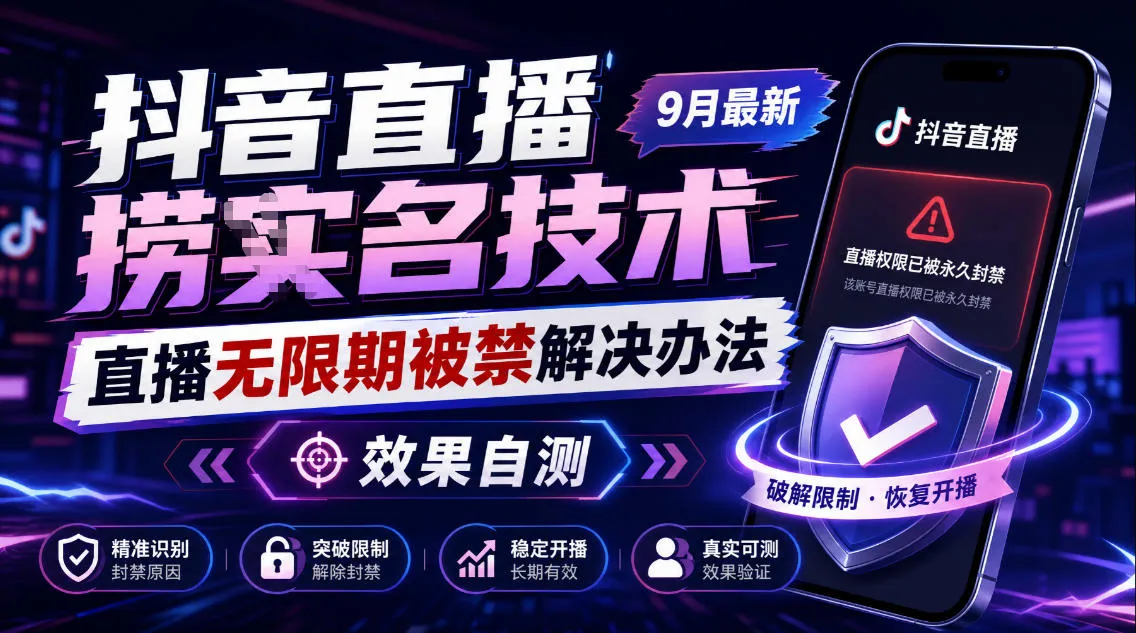 抖音直播捞十名技术,9月最新直播无限期被禁解决办法,效果自测-副业吧