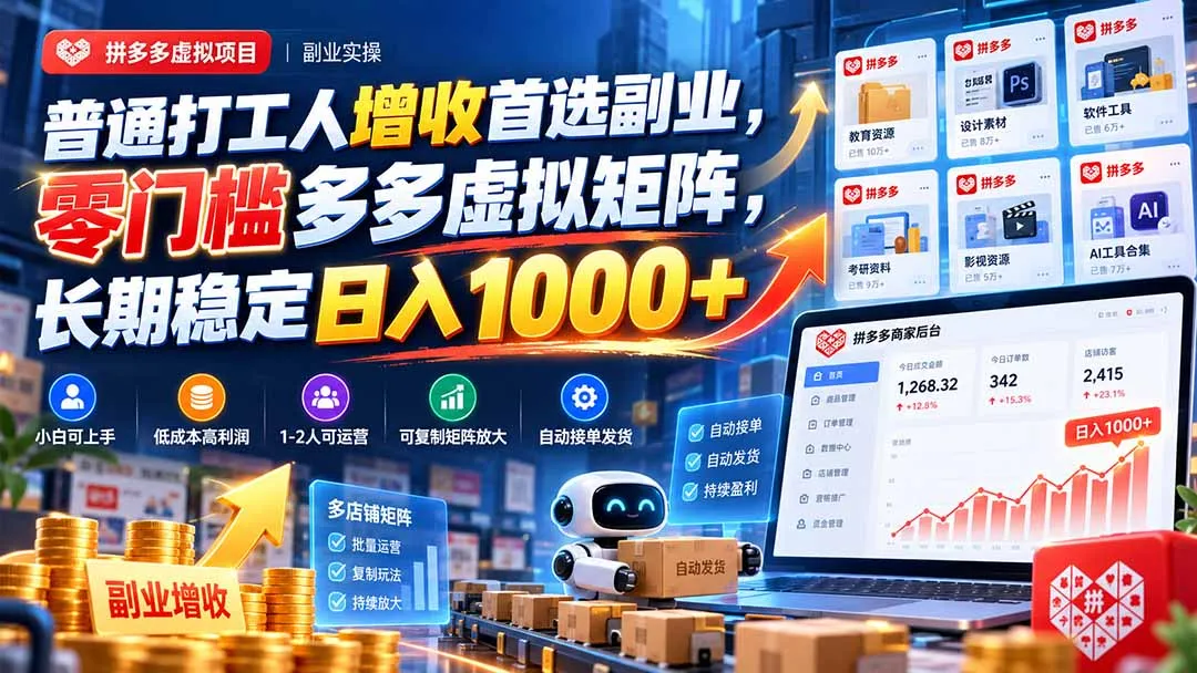 普通打工人增收首选副业,零门槛多多虚拟矩阵,长期稳定日入 1000+-副业吧