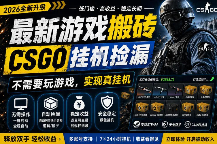 最新游戏搬砖，CSGO纯挂G，不需要玩游戏，实现真挂G，月入1W+，五一小高峰上车可吃肉，手机即可操作【揭秘】-副业吧