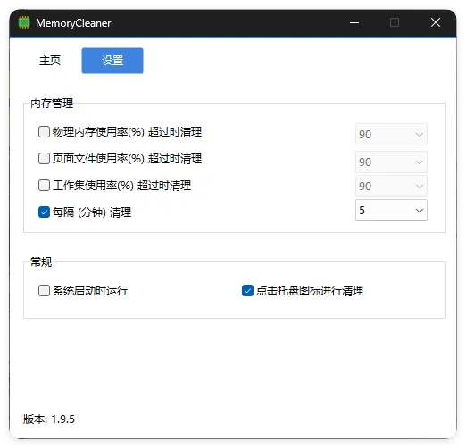 内存清理MemoryCleaner v1.9.9绿色版-副业吧