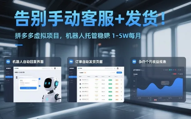 告别手动客服+发货！拼多多虚拟项目，机器人托管稳賺1-5W每月【揭秘】-副业吧
