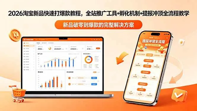 (18493期)2026淘宝新品快速打爆款教程-更新,全站推广工具+孵化机制+提报冲顶全流程教学-副业吧
