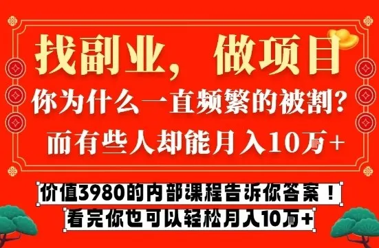 价值3980的网创内部课程，告诉你互联网创业月入10个W的秘密【揭秘】-副业吧
