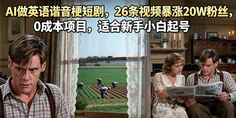 AI做英语谐音梗短剧,26条视频暴涨20W粉丝,0成本项目,适合新手小白起号-副业吧