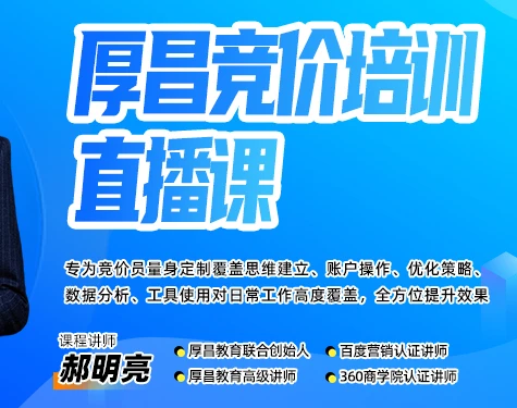 【精】厚昌郝明亮-竞价培训第50期2026年3月(价值3999元)-副业吧