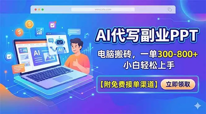 （18352期）AI代写副业PPT，电脑搬砖，一单300-800+，小白轻松上手【附免费接单渠道】-副业吧