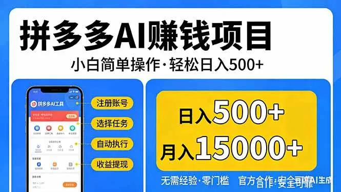 (17674期)拼多多AI赚钱项目,小白简单操作,轻松日入500+【独家视频教程】-副业吧