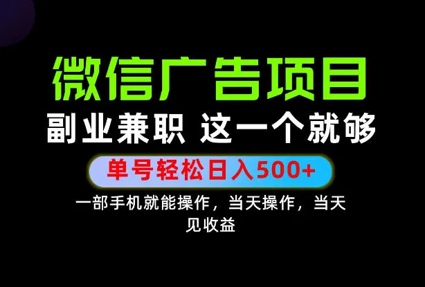 错过就亏大了!一部手机也能轻松日入500+,每天十几分钟就够了,长期稳定可做的手机副业!【揭秘】-副业吧