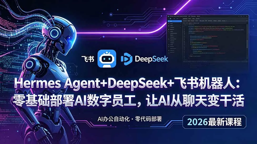 (18949期)Hermes Agent+DeepSeek+飞书机器人:零基础部署AI数字员工,让AI从聊天变干活-副业吧 (18949期)Hermes Agent+DeepSeek+飞书机器人:零基础部署AI数字员工,让AI从聊天变干活-副业吧