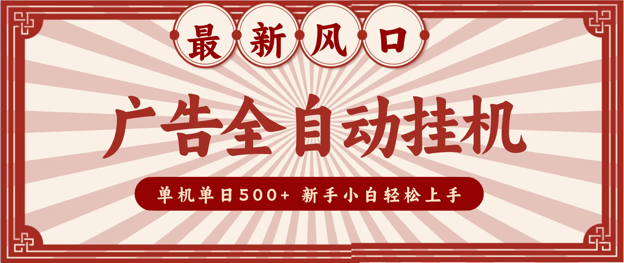 2025最新风口 广告全自动挂机 单机单机单日500+ 电脑越多收益越大,新手小白轻松上手-副业吧